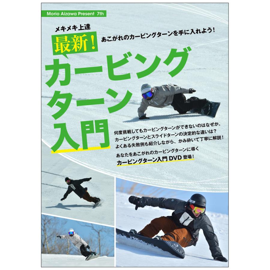 めきめき上達。最新カービングターン入門(スノーボードDVD めきめき上達。最新カービングターン入門(スノーボードDVD