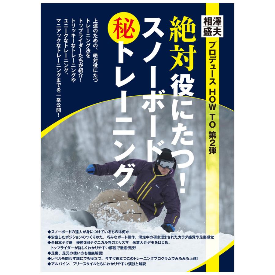 絶対役に立つ。スノーボード マル秘 トレーニング（スノーボードDVD