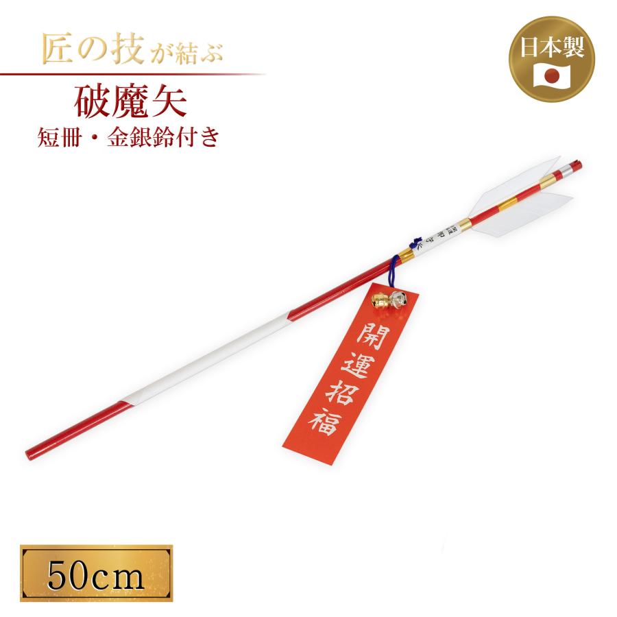 破魔矢 赤色 50cm 短冊・金銀鈴付き 正月 開運 祈願 縁起物 神具 神社