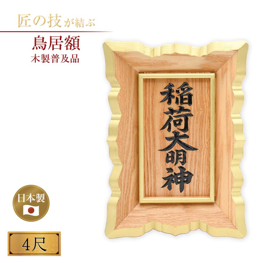 額 木製普及品 4.0尺 納期目安約1ヶ月 鳥居額 御額 扁額 タモ 国産 日本製 神具 仏具 お寺用 神社用 寺院用 神額 木製額 神社額 ...