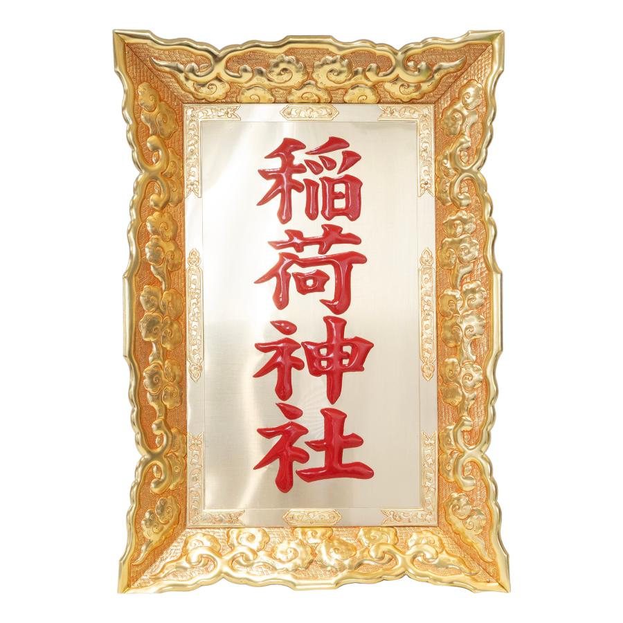 真鍮板製額 簡易植字 1.7尺 鳥居額 御額 扁額 屋外 国産 日本製 神具