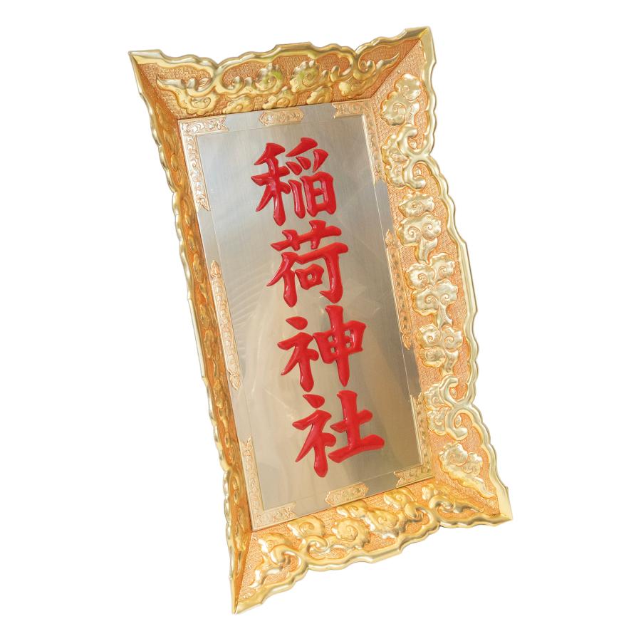 真鍮板製額 簡易植字 1.8尺 鳥居額 御額 扁額 屋外 国産 日本製 神具 仏具 お寺用 神社用 寺院用 神額 金属製額 神社額 神名額 鳥居用_2
