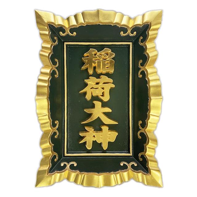軽合金額 コーティング 3.0尺 鳥居額 御額 扁額 屋外 国産 日本製 神具 仏具 お寺用 神社用 寺院用 神額 金属製額 神社額 神名額 鳥居用_1