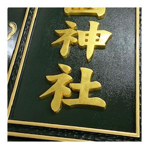 軽合金額 コーティング 3.0尺 鳥居額 御額 扁額 屋外 国産 日本製 神具 仏具 お寺用 神社用 寺院用 神額 金属製額 神社額 神名額 鳥居用_3
