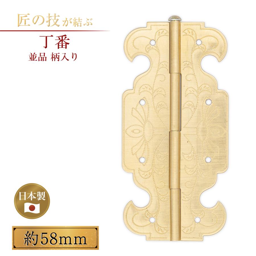 丁番 並品 柄入 約58mm 御宮金物 神具 飾金具 錺金具 神棚 厨子 金物