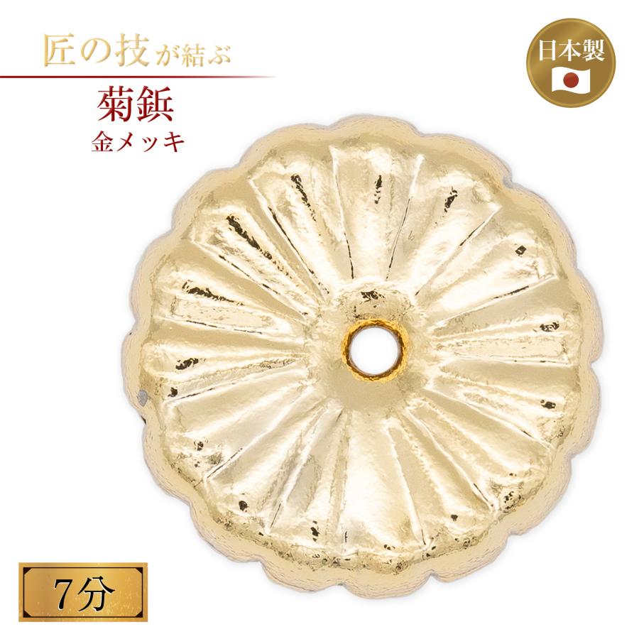 菊鋲 金鍍金 7分 金メッキ 御宮金物 神具 飾金具 錺金具 神棚 厨子