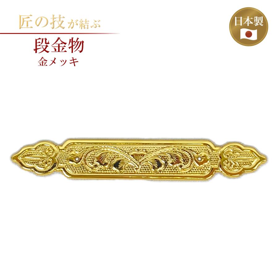 段金物 本金鍍金 横寸4寸×高さ7.5分 金メッキ 御宮金物 神具 飾金具 錺
