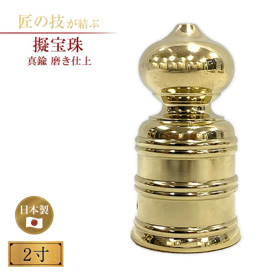 擬宝珠 真鍮磨 2寸 釘付 御宮金物 神具 飾金具 錺金具 神棚 厨子 金物