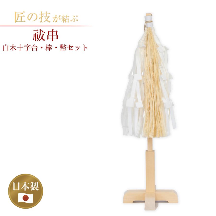 祓串 白木十字台・棒・幣セット 小 祓い串 払い串 払串 神具 祭具 神社 
