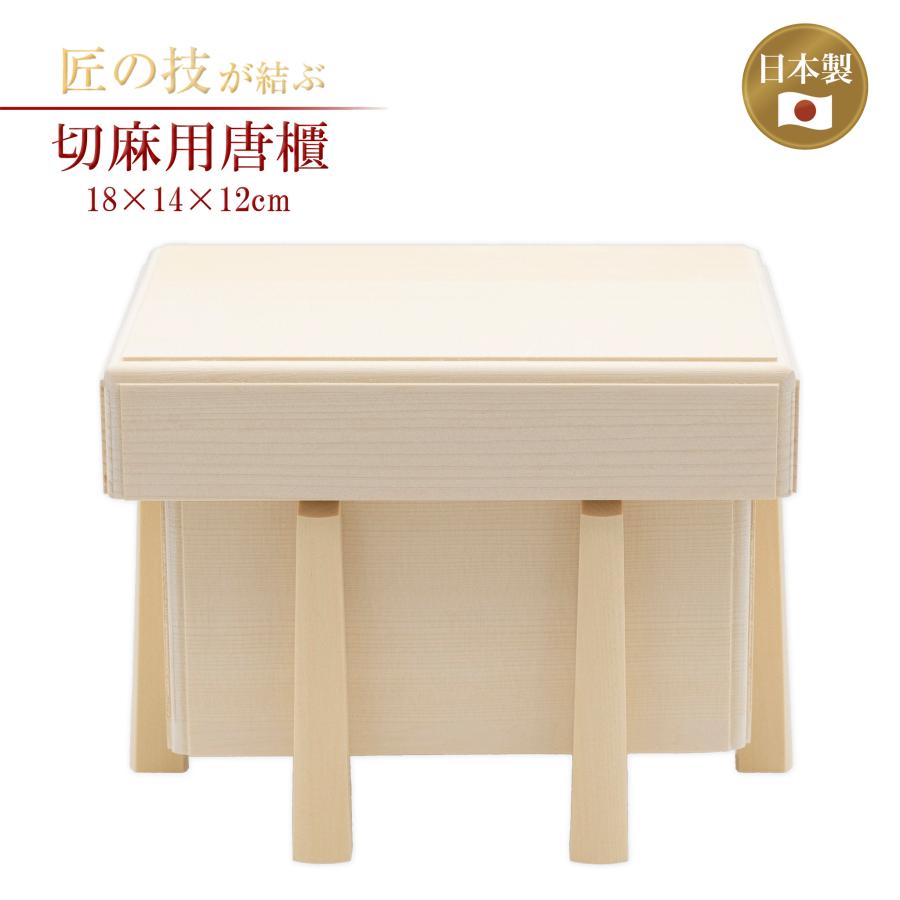 切麻用唐櫃 幅18×奥行14×高さ12cm きりぬさ 切幣 神具 神棚 奉納 祭祀