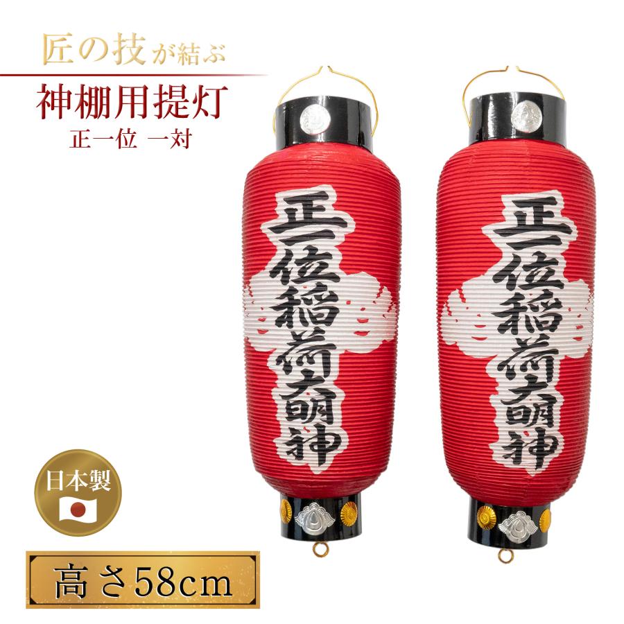 神棚用提灯 正一位 一対 大々 径17×高58cm ちょうちん 提燈 行灯 行燈