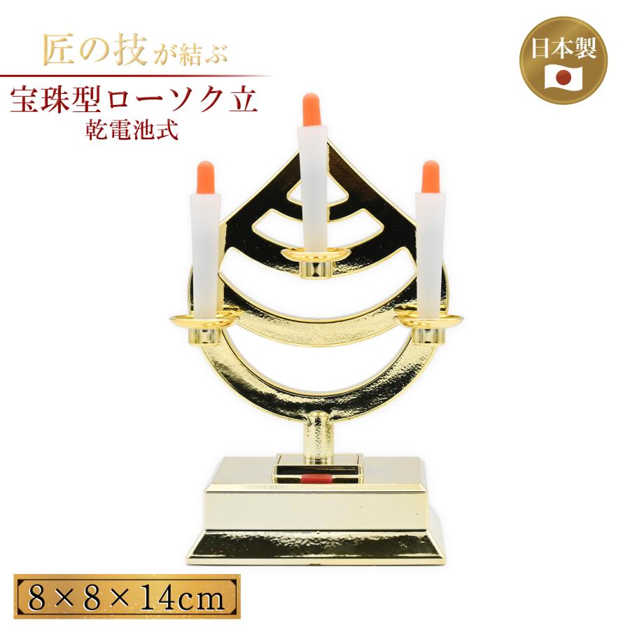 宝珠型ローソク立PC製 8×8×14cm 乾電池式 荒神宮 台所神棚 家庭用