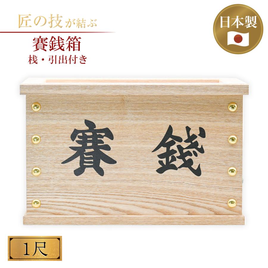 賽銭箱 1尺 桟引出 白木製 浄財 奉賽 奉納 お賽銭箱 おさいせん タモ