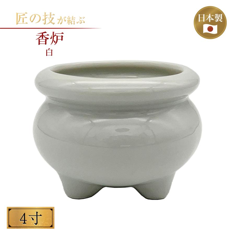 香炉 白 4寸 お線香 お香 仏具 仏壇 供養 寺院 寺社仏閣 神具 護摩焚きお盆 彼岸 陶器製 国産 日本製 | 