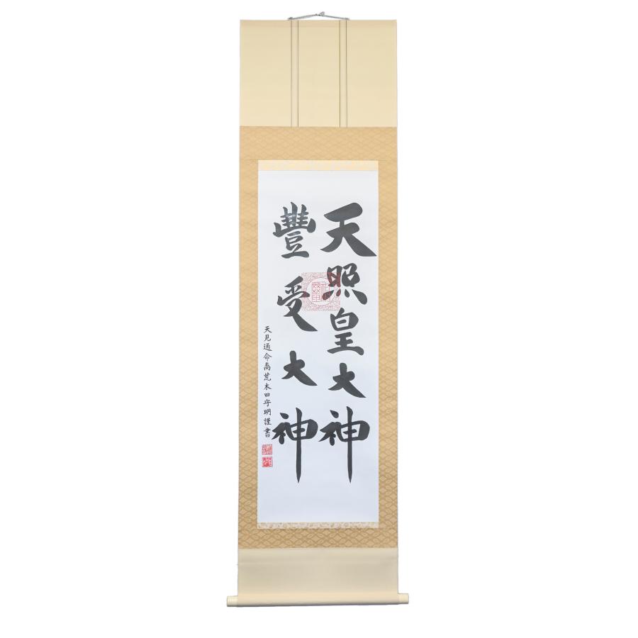 神名掛軸No.2 仙通二神 45.5×176cm 肉筆 紙箱入り 御神号表装 掛け軸 かけじく 神社 神道 床の間 年中掛け 和室 天照大神 天照大御神 豊受大神_1
