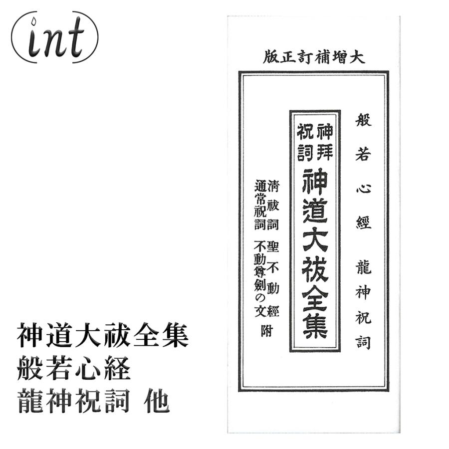 神道大祓全集・折本・清祓祝詞 聖不動経・般若心経付・竜神入 ふりがな