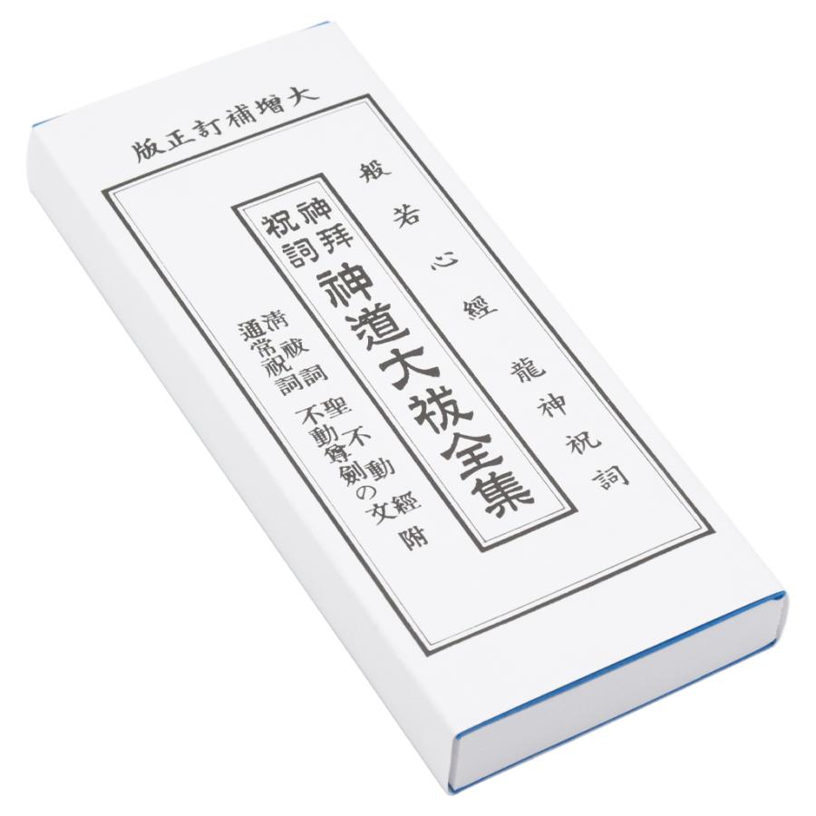 神道大祓全集・折本・清祓祝詞 聖不動経・般若心経付・竜神入 ふりがな