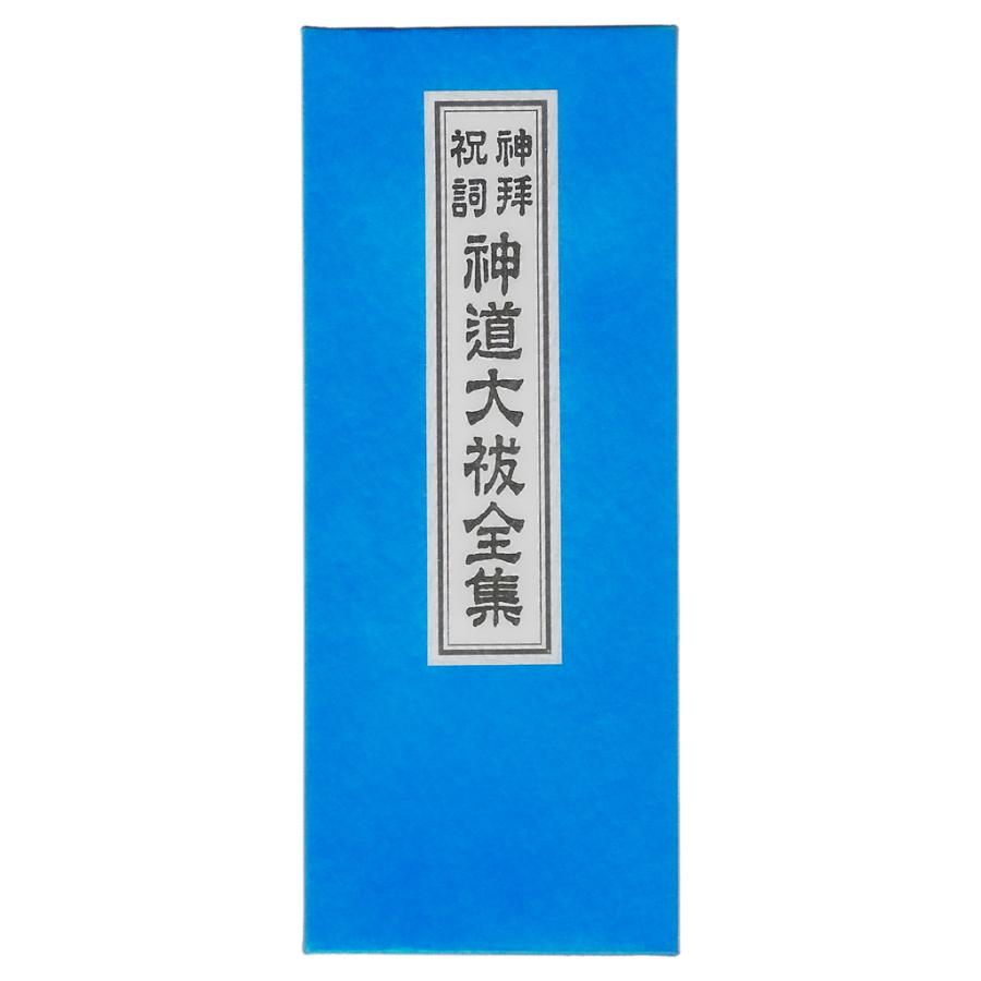 神道大祓全集・折本・清祓祝詞 聖不動経・般若心経付・竜神入 ふりがな