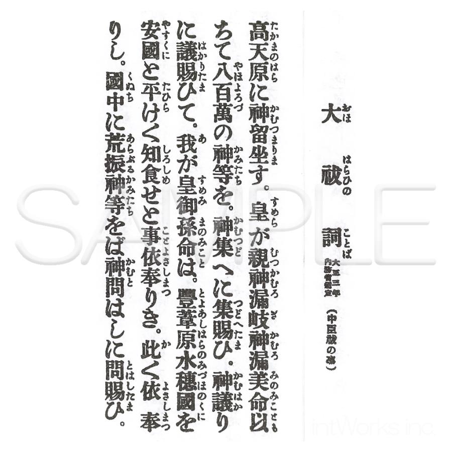 神道大祓全集・折本・清祓祝詞 聖不動経・般若心経付・竜神入 ふりがな