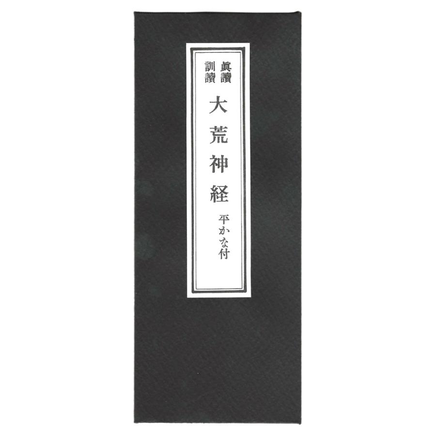 三宝大荒神経 折本 ふりがな付き 神道 神棚 仏具 仏教 修験道 お経