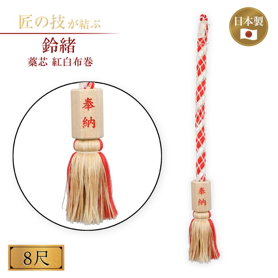 鈴緒 藁芯に紅白布巻 8尺 すずお 鈴紐 すずひも 奉納 社殿 大型 国産