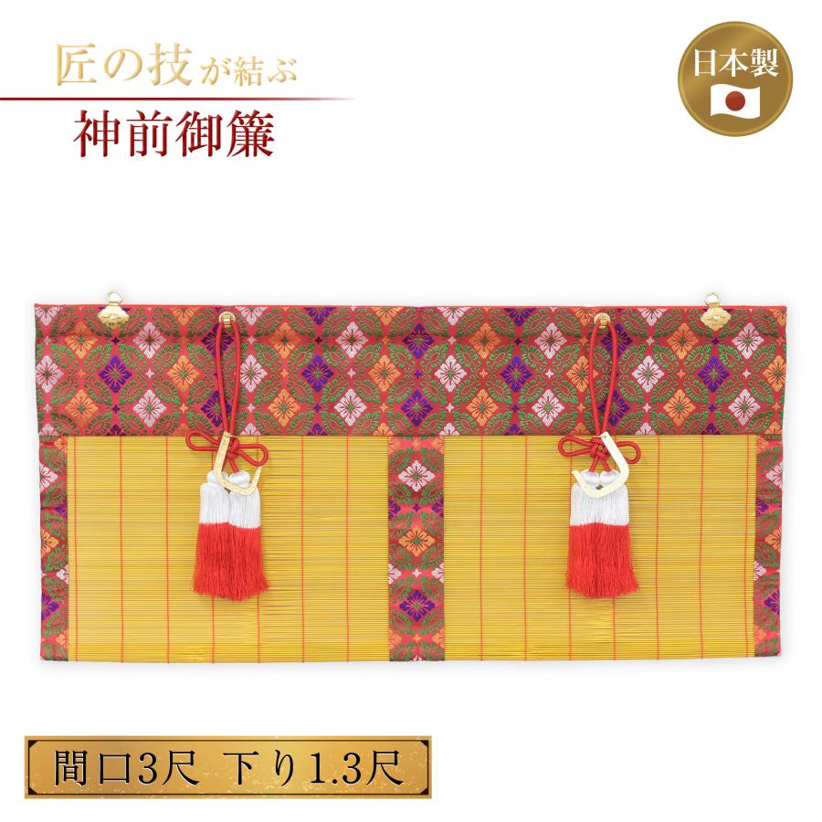 神前御簾既製品 新大和 切房付き 間口3尺×下り1.3尺 簾 すだれ みす 竹 