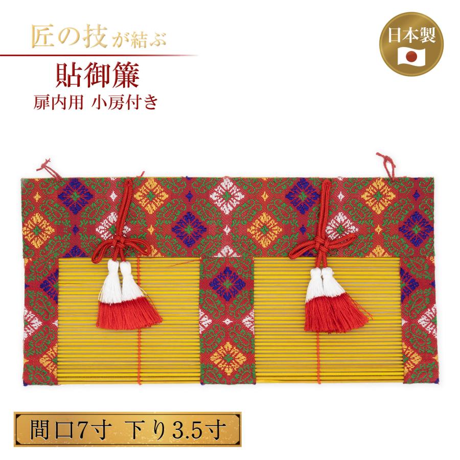 貼御簾 扉内用 小房付 間口7寸×下り3.5寸 簾 すだれ みす 竹 綿糸編み