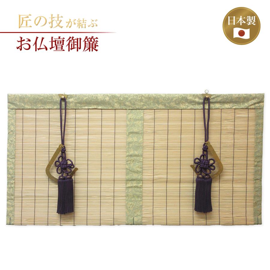 お仏壇御簾 本絹緞子 間口65cm×下り45cm 簾 すだれ みす 竹 綿糸編み 国産 日本製 神具 仏具 お寺用 神社用 寺院用 家庭用 ...