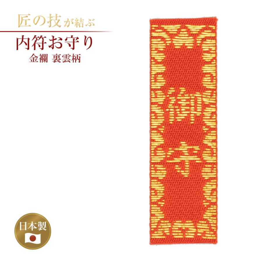 内符お守り 金襴 裏雲柄 小 神具 神社 お寺 寺院 寺社仏閣