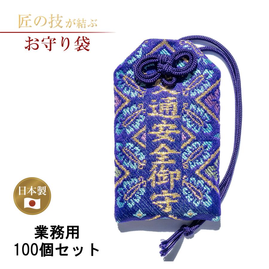 交通安全お守り袋 小葵柄 横4.7cm×縦7.7cm 紫 100個セット 業務用 御守