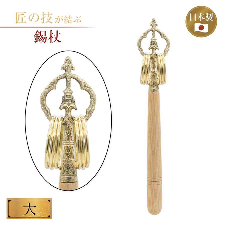 錫杖 並 大 仏具 法具 寺院 寺社仏閣 お遍路 修行 巡礼 邪気払い 小型