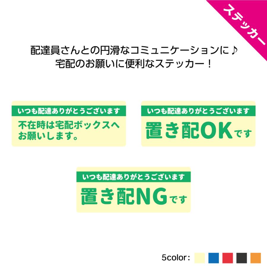 置き配 ステッカー 留守 不在時 宅配ボックス シール ok ng しないで