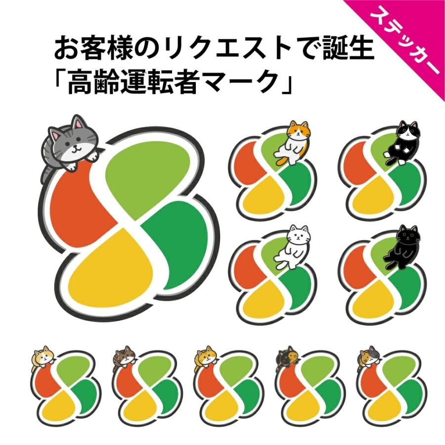 高齢者マーク シルバーマーク ステッカー シール 猫 かわいい おしゃれ