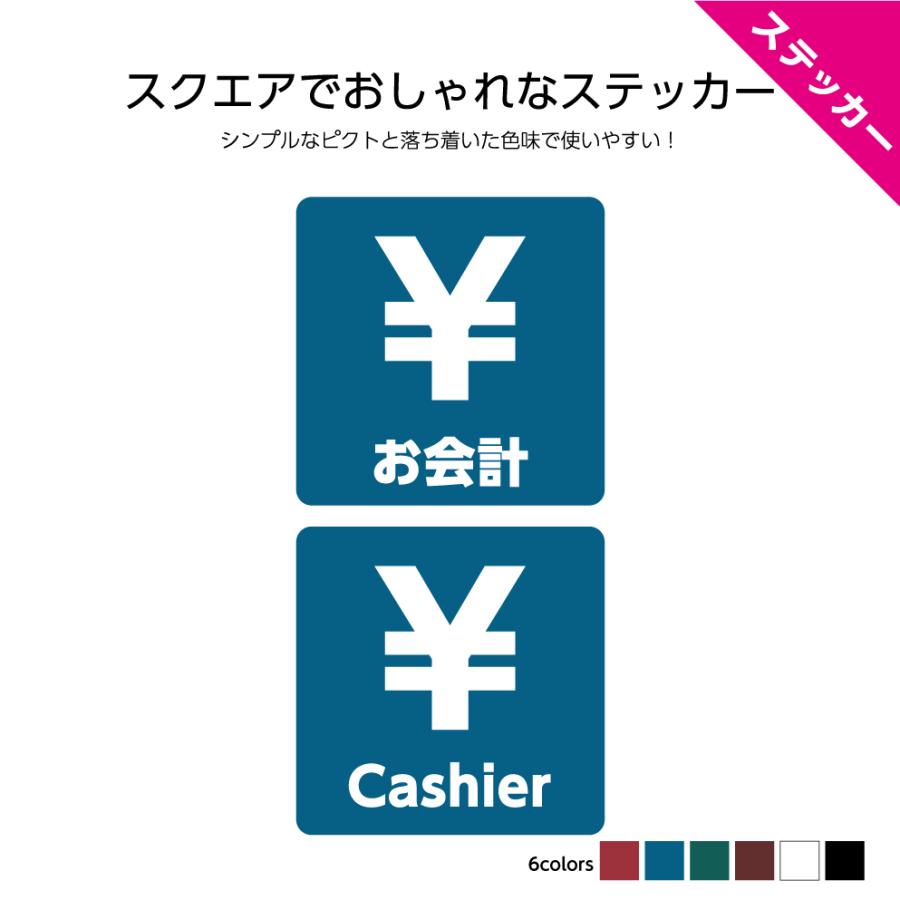 お会計 レジ ステッカー シール 英語 おしゃれ 屋外 cashier 案内