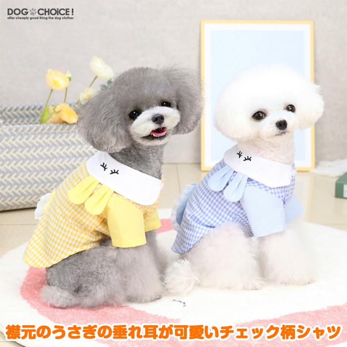 Dogbaby襟元のうさぎの垂れ耳が可愛いチェック柄シャツ Yシャツ 22s Db 24 犬服と猫グッズのお店choice 通販 Yahoo ショッピング