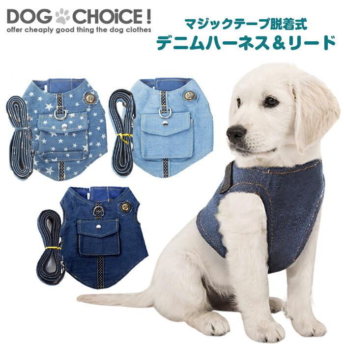 送料無料 首元とお腹2箇所マジックテープ脱着式デニムハーネス＋リード 
