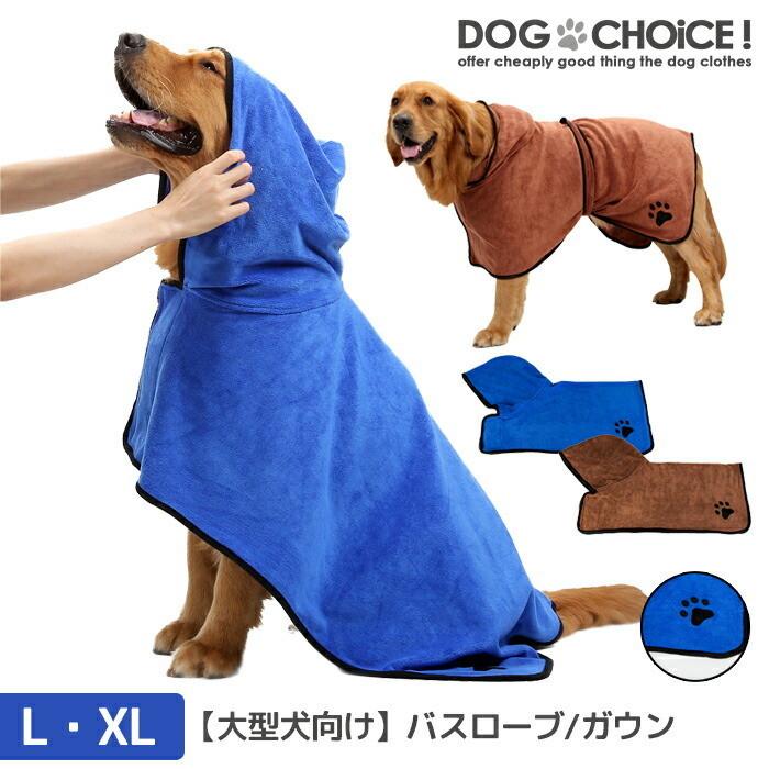 大型犬向け L Xlサイズ バスローブ ガウン ブルー ブラウン 犬用タオル 猫用タオル ペット用タオル お風呂や雨の日のお散歩後に最適 Bathrobe 1 犬服と猫グッズのお店choice 通販 Yahoo ショッピング