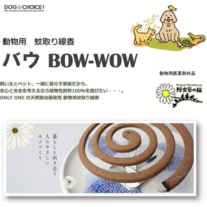 動物用蚊取り線香 バウ Bow Wow 30巻 約9時間 天然除虫菊使用 蚊取線香 蚊取り線香 30巻 蚊取り 虫除け フィラリアを媒介する蚊の駆除 蚊成虫の駆除 Bow Wow 犬服と猫グッズのお店choice 通販 Yahoo ショッピング