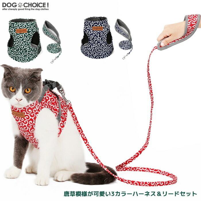 唐草模様が可愛い3カラーキャットハーネス＆リードセット 猫用/犬用/猫犬兼用 マジックテープタイプ/唐草模様ハーネス/ハーネス/ソフトハーネス