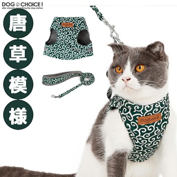 唐草模様が可愛い3カラーキャットハーネス＆リードセット 猫用/犬用/猫犬兼用 マジックテープタイプ/唐草模様ハーネス/ハーネス/ソフトハーネス