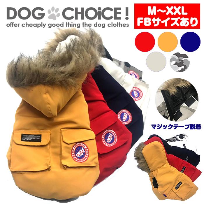秋冬モデル 中型・大型犬対応フレンチブルドッグサイズ有 マジックテープで脱着も楽チン5カラーファーフードコート ジャケット/マジックテープ