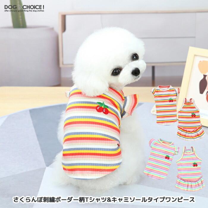 送料無料 犬服 春 夏 春用 夏用 さくらんぼ刺繍ボーダー柄tシャツ キャミソールタイプワンピース Tシャツ タンクトップ ワンピース スカート フリル Db Border Shirt 犬服と猫グッズのお店choice 通販 Yahoo ショッピング
