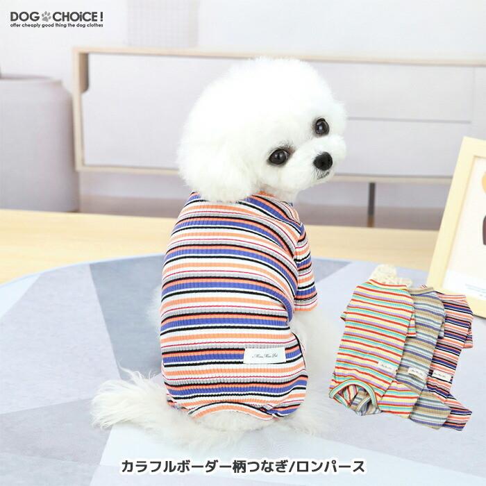送料無料 犬服 春 夏 春用 夏用 カラフルボーダー柄つなぎ ロンパース つなぎ ワンピース パジャマ ボーダー柄 抜け毛防止 犬服 ペット服 ドッグウェア Db Colorful Cover 犬服と猫グッズのお店choice 通販 Yahoo ショッピング