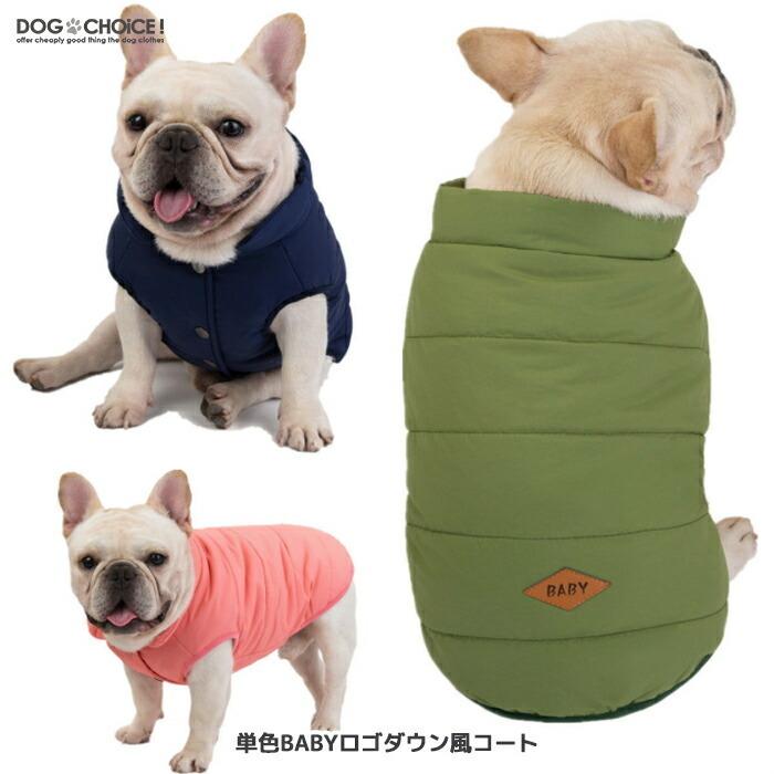 送料無料 犬服 秋 冬 秋用 冬用 単色babyロゴダウン風コート ダウン風コート ダウン風 ダウン風ベスト コート ジャンパー 防寒着 抜け毛防止 犬服 ペット服 Db Downcoat 犬服と猫グッズのお店choice 通販 Yahoo ショッピング