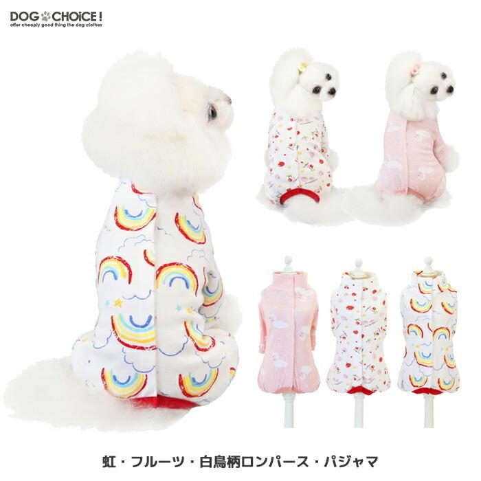 送料無料 犬服 春 夏 秋 冬 春用 夏用 秋用 冬用 虹 フルーツ 白鳥柄ロンパース パジャマ ロンパース パジャマ つなぎ カバーオール 術後服 抜け毛防止 Db Rompers 1 犬服と猫グッズのお店choice 通販 Yahoo ショッピング