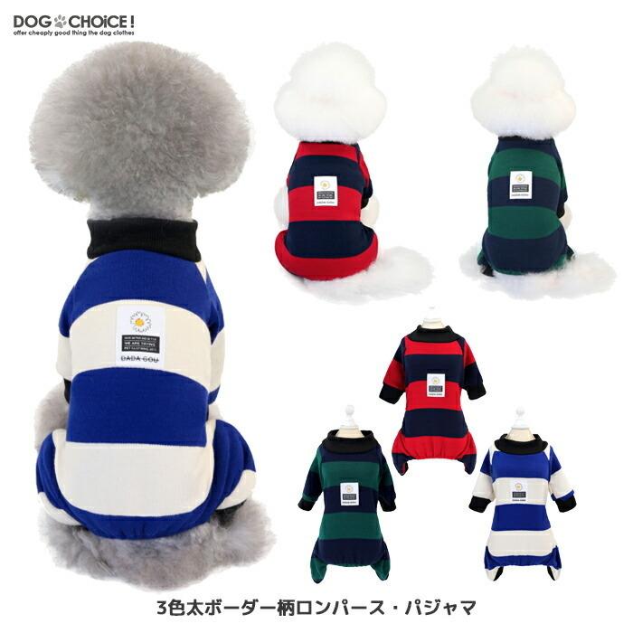 送料無料 犬服 春 夏 秋 冬 春用 夏用 秋用 冬用 3色太ボーダー柄ロンパース パジャマ ロンパース つなぎ カバーオール 術後服 抜け毛防止 公式通販