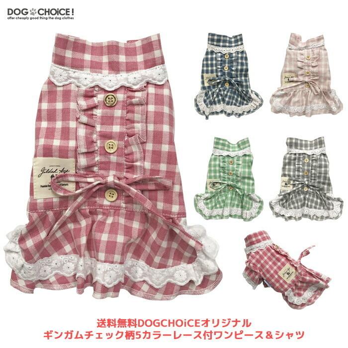 Dogchoiceオリジナルギンガムチェック柄5カラーレース付ワンピース シャツ ワンピース ワインピーススカート スカート ドレス シャツ Tシャツ ギンガム Dc Check Skirt 犬服と猫グッズのお店choice 通販 Yahoo ショッピング