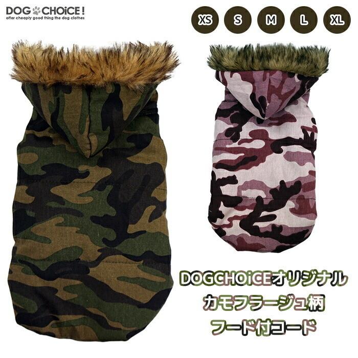 秋冬モデル DOGCHOiCEオリジナルカモフラージュ・迷彩柄フード付き 