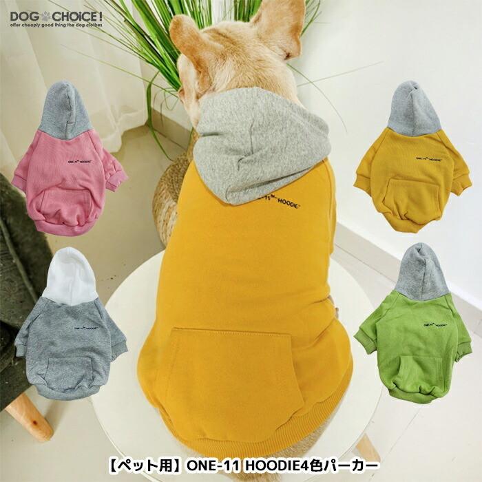 送料無料 犬服 春 夏 春用 夏用 飼い主とお揃い One 11 Hoodie4色パーカー パーカー フードパーカー 飼い主とお揃い双子コーデ インスタ映え 抜け毛防止 犬服 Dog 犬服と猫グッズのお店choice 通販 Yahoo ショッピング