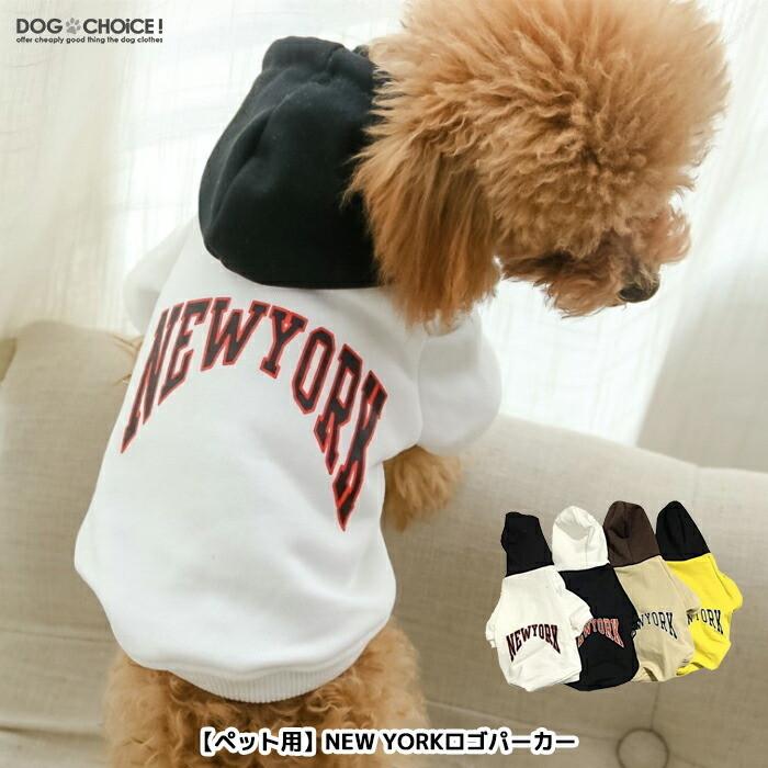 送料無料 犬服 春 夏 春用 夏用 飼い主とお揃い ペット用new Yorkロゴパーカー パーカー フード付きパーカー 飼い主とお揃い双子コーデ インスタ映え Dog 犬服と猫グッズのお店choice 通販 Yahoo ショッピング